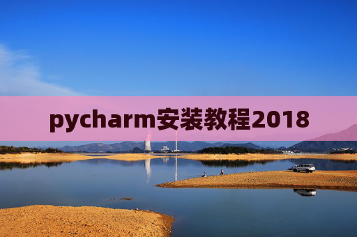 pycharm安装教程2018